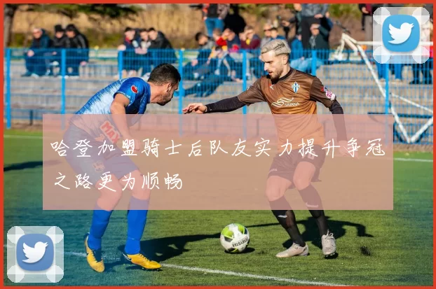 哈登加盟骑士后队友实力提升争冠之路更为顺畅