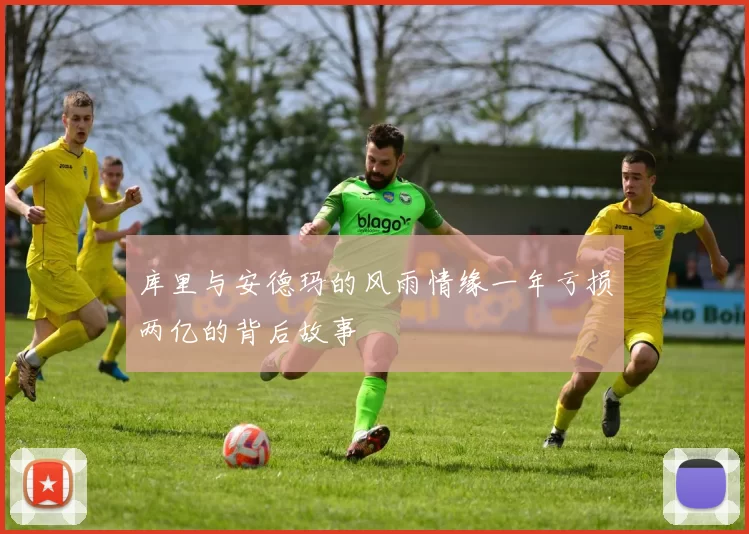 库里与安德玛的风雨情缘一年亏损两亿的背后故事