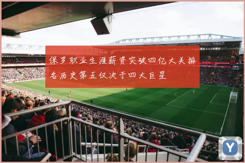 保罗职业生涯薪资突破四亿大关排名历史第五仅次于四大巨星
