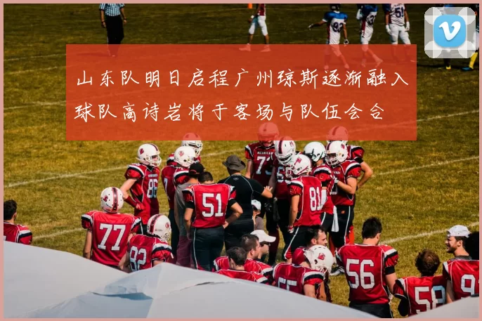 山东队明日启程广州琼斯逐渐融入球队高诗岩将于客场与队伍会合