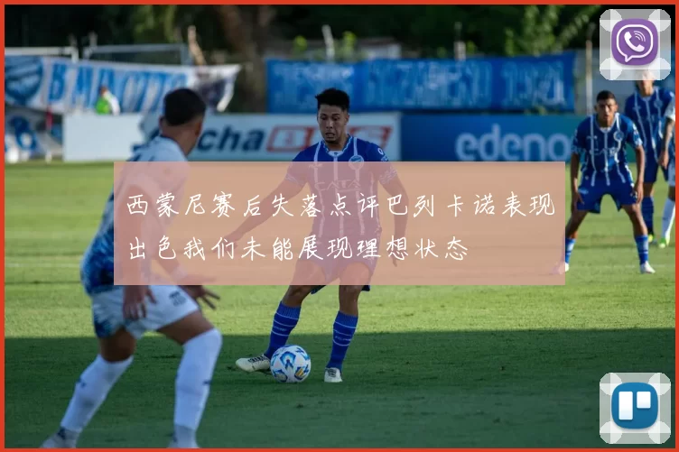 西蒙尼赛后失落点评巴列卡诺表现出色我们未能展现理想状态