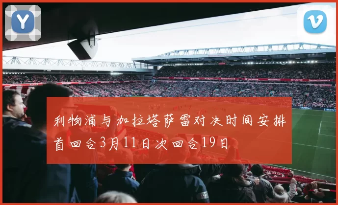 利物浦与加拉塔萨雷对决时间安排首回合3月11日次回合19日