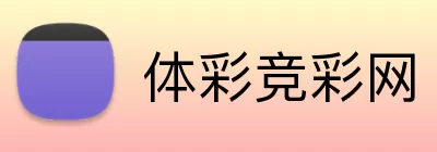 体彩竞彩网 logo